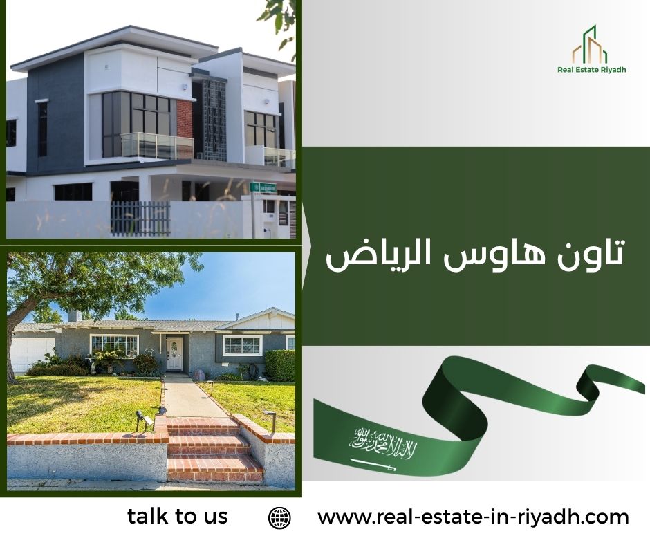 تاون هاوس الرياض تاون هاوس الرياض