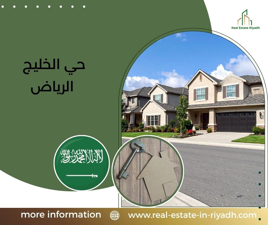 حي الخليج الرياض
