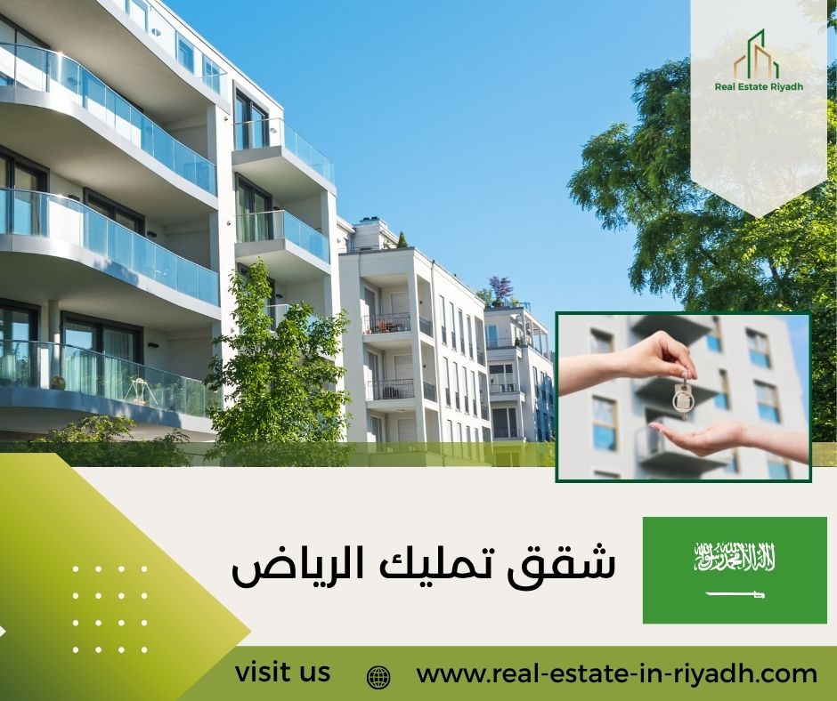 شقق تمليك الرياض