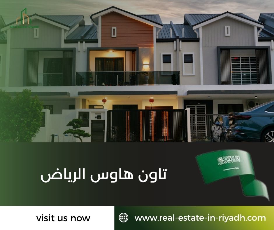 تاون هاوس الرياض تاون هاوس الرياض