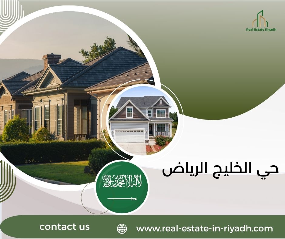 حي الخليج الرياض