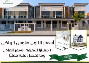 أسعار التاون هاوس الرياض
