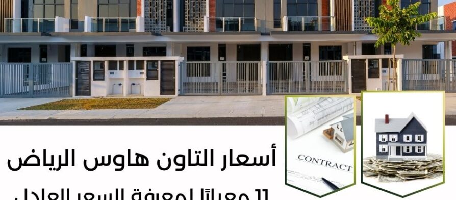 أسعار التاون هاوس الرياض