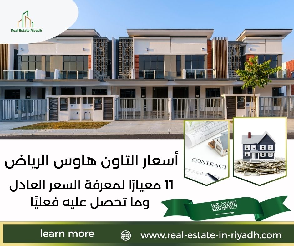 أسعار التاون هاوس الرياض