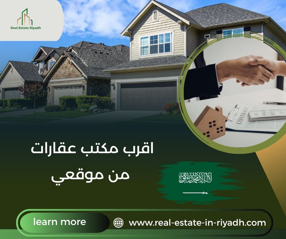 اقرب مكتب عقارات من موقعي اقرب مكتب عقارات من موقعي
