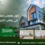 تاون هاوس تمليك في رياض الخبراء
