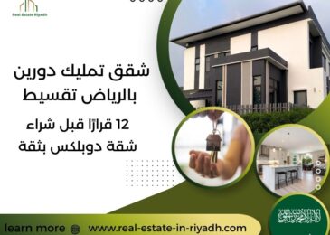 شقق تمليك دورين بالرياض تقسيط