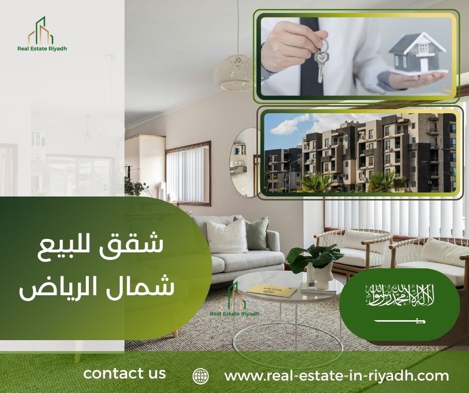شقق للبيع شمال الرياض شقق للبيع شمال الرياض