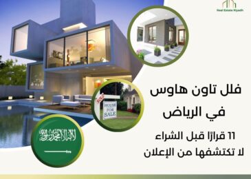 فلل تاون هاوس في الرياض