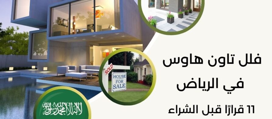 فلل تاون هاوس في الرياض