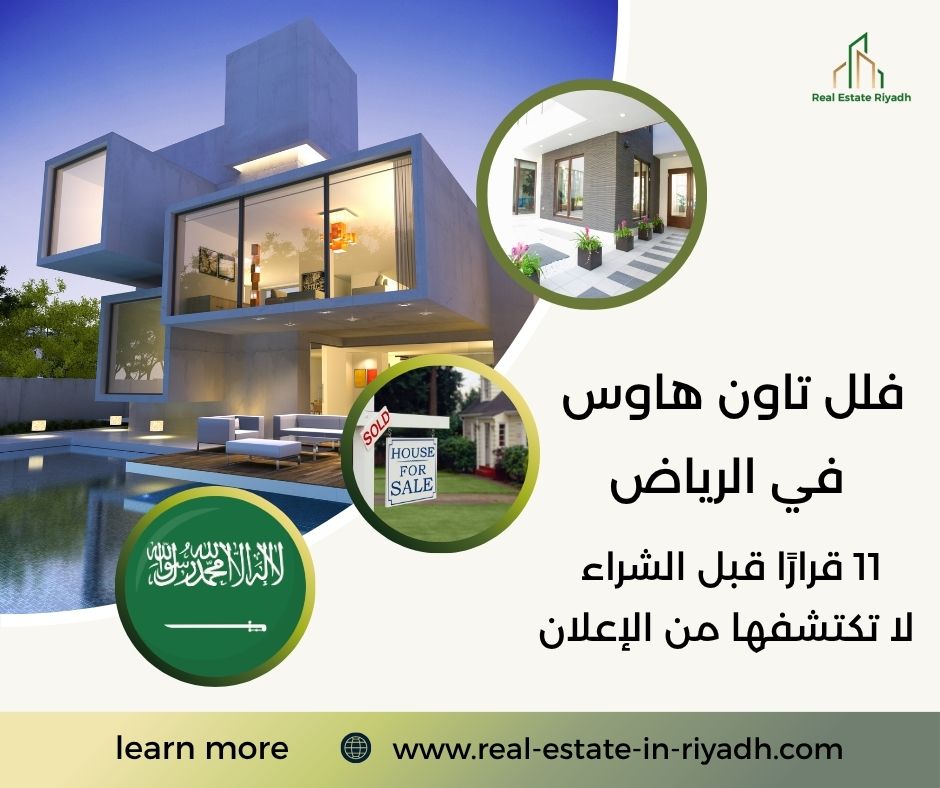 فلل تاون هاوس في الرياض