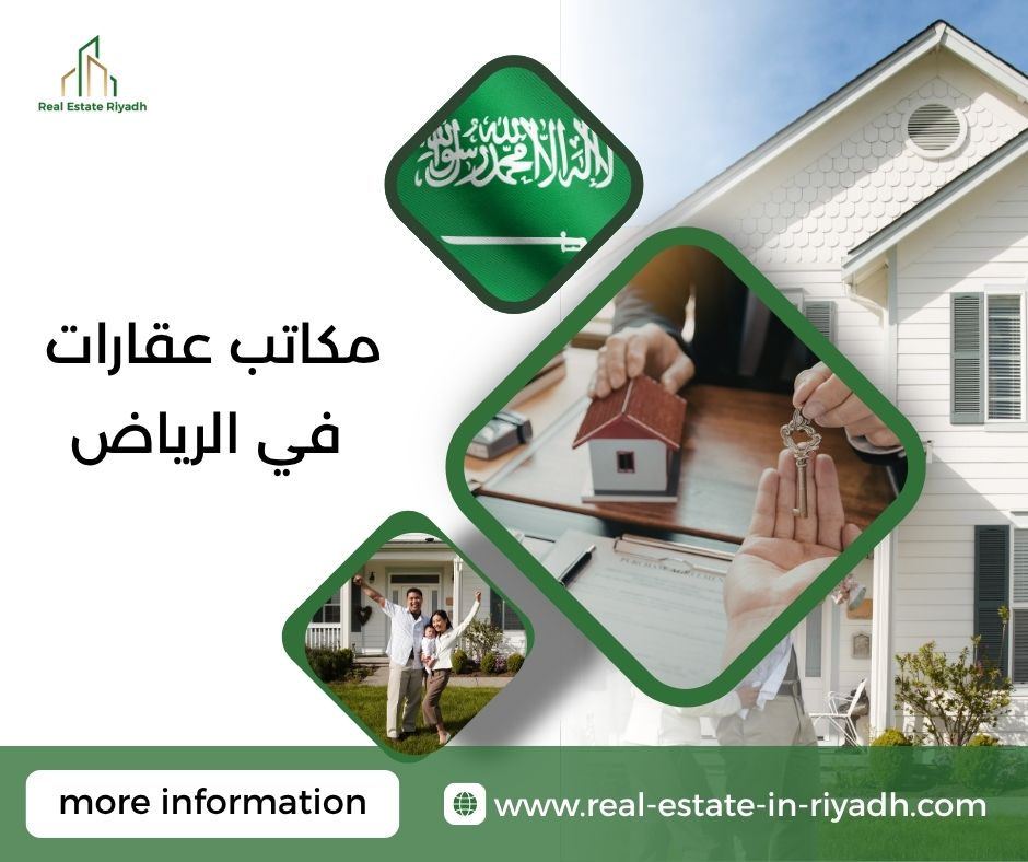 مكاتب عقارات في الرياض مكاتب عقارات في الرياض