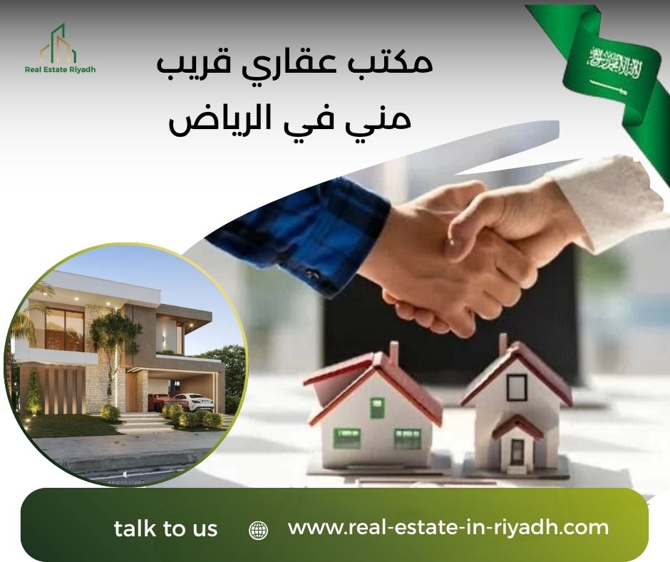 مكتب عقاري قريب مني