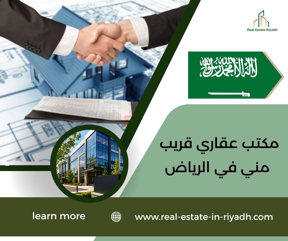 مكتب عقاري قريب مني